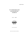ICAO Doc 9554:1990